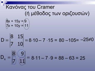 Κανόνας του  Cramer  (ή μέθοδος των οριζουσών) <ul><li>8 x  + 15 y =  9   </li></ul><ul><li>7 x  +   10 y =  11   </li></u...