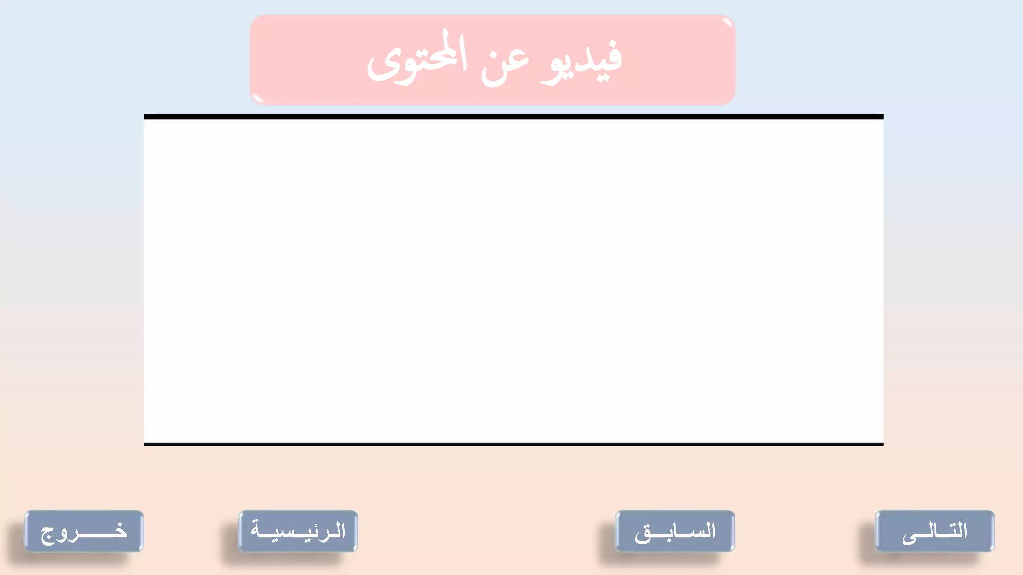 ‫توى‬‫حمل‬‫ا‬ ‫عن‬ ‫يديو‬‫ف‬
‫خـــــــروج‬ ‫الـرئيــسي‬
‫ــة‬ ‫الســابـــق‬ ‫التــالــى‬
 