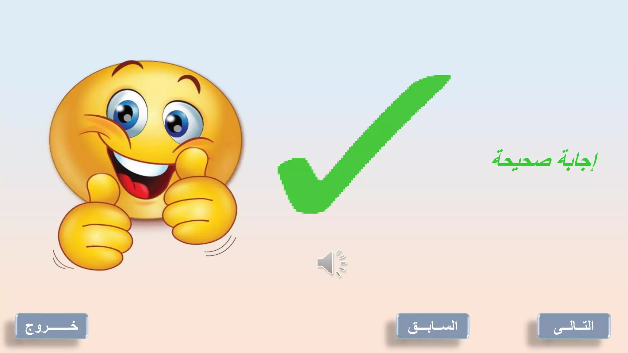 ‫صحيحة‬ ‫إجابة‬
‫التــالــى‬
‫الســابـــق‬
‫خـــــــروج‬
 