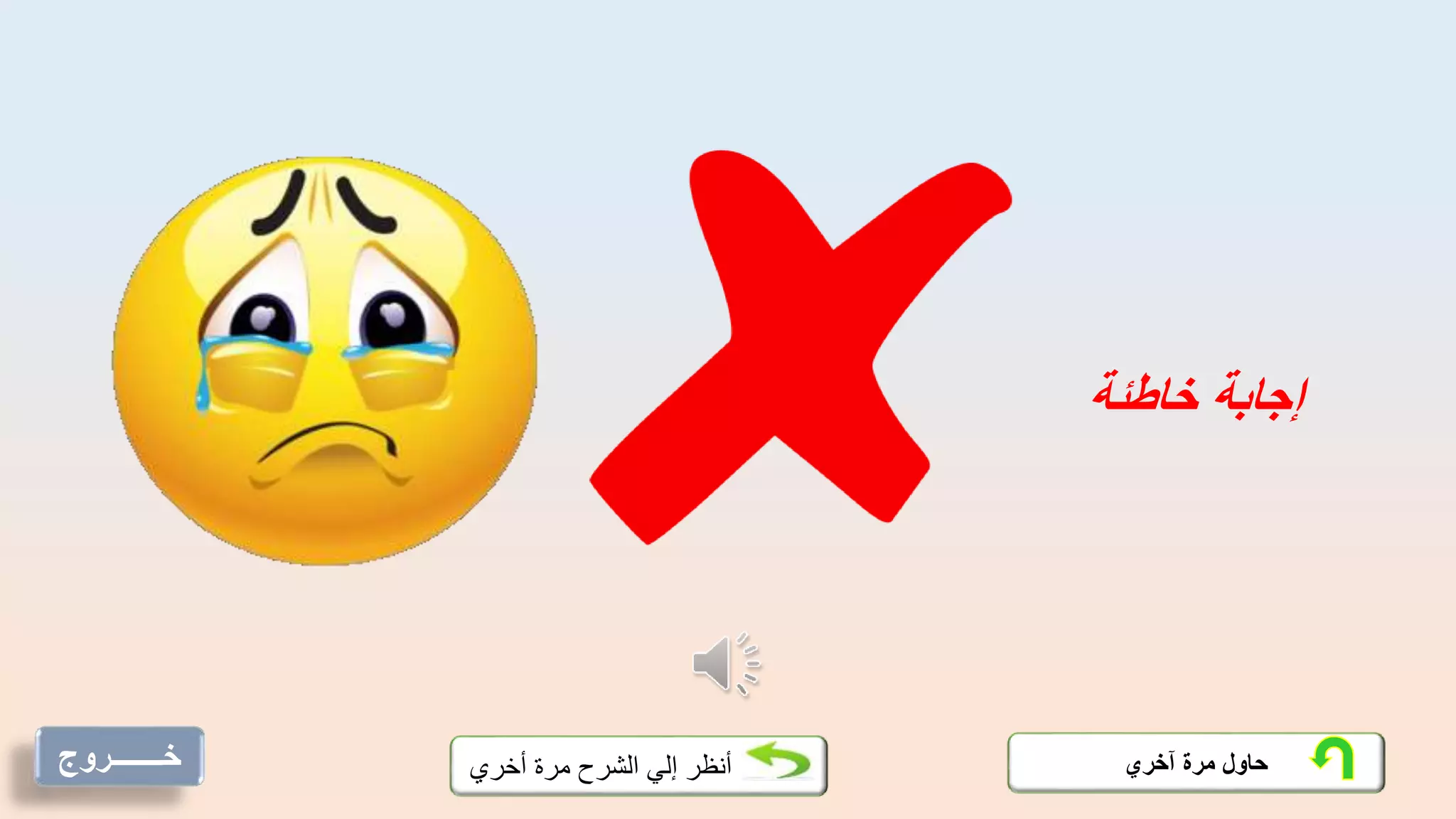 ‫خاطئة‬ ‫إجابة‬
‫آخري‬ ‫مرة‬ ‫حاول‬
‫أخري‬ ‫مرة‬ ‫الشرح‬ ‫إلي‬ ‫أنظر‬
‫خـــــــروج‬
 