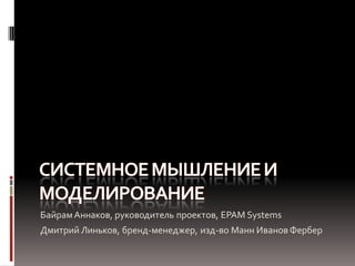 Байрам Аннаков, руководитель проектов, EPAM Systems
Дмитрий Линьков, бренд-менеджер, изд-во Манн Иванов Фербер
 