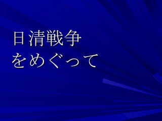 日清戦争 をめぐって 