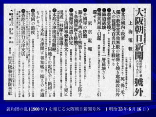 義和団の乱 (1900 年 ) を報じる大阪朝日新聞号外　 ( 明治 33 年 6 月 16 日 ) 