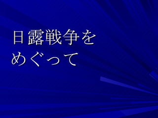 日露戦争を めぐって 