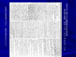 帝国大学七博士が日露開戦を迫る意見書 　　　東京朝日新聞　明治三六 ( 一九〇三 ) 年六月一〇日 自発的な意見書ではなく　政府が書かせたという 