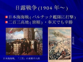 日露戦争 (1904 年～ ) 日本海海戦 ( バルチック艦隊に打撃 ) 二百三高地 ( 旅順 ) ・奉天でも辛勝 奉天会戦 日本海海戦。「三笠」の東郷平八郎 