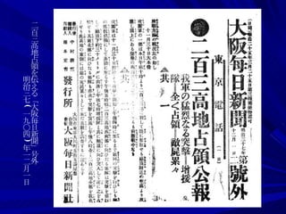 二百三高地占領を伝える「大阪毎日新聞」号外 　　　　　　　　明治三七 ( 一九〇四 ) 年一二月一日 