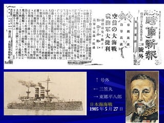 ↑ 号外 ← 三笠丸 -> 東郷平八郎 日本海海戦 1905 年 5 月 27 日 