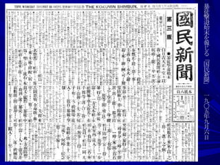 暴徒撃退始末を報じる「国民新聞」　一九〇五年九月六日 