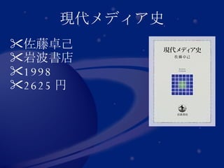 現代メディア史 佐藤卓己 岩波書店 1998 2625 円 