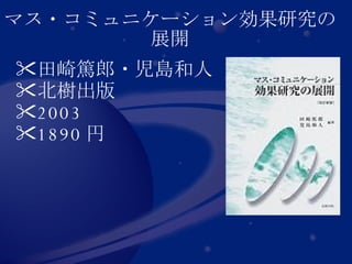 マス・コミュニケーション効果研究の展開 田崎篤郎・児島和人 北樹出版 2003 1890 円  