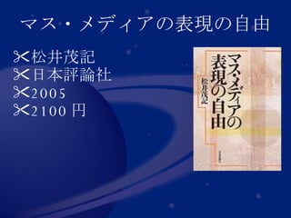 マス・メディアの表現の自由 松井茂記 日本評論社 2005 2100 円  