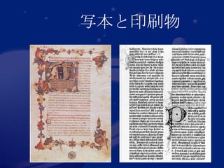 写本と印刷物 
