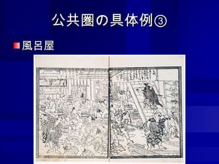 公共圏の具体例③ 風呂屋 
