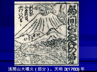 浅間山大噴火 ( 部分 ) 。天明 3(1783) 年 