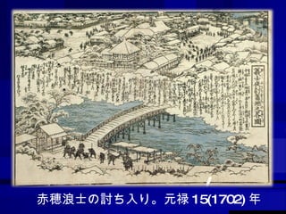 赤穂浪士の討ち入り。元禄 15(1702) 年 
