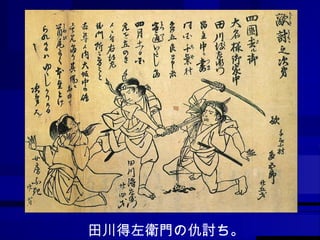 田川得左衛門の仇討ち。 