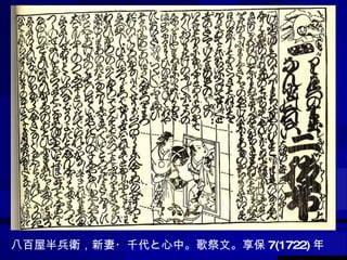 八百屋半兵衛，新妻・千代と心中。歌祭文。享保 7(1722) 年 