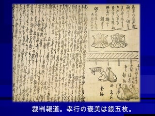 裁判報道。孝行の褒美は銀五枚。 