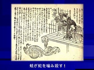 蛙が蛇を噛み殺す ! 