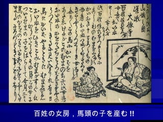 百姓の女房，馬頭の子を産む !! 