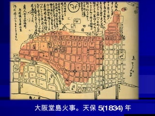 大阪堂島火事。天保 5(1834) 年 