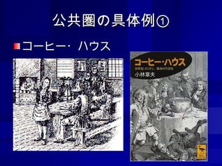 公共圏の具体例① コーヒー・ハウス 