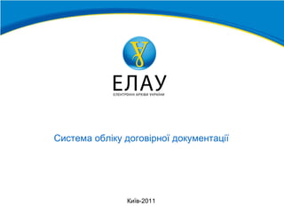 Київ-2011 Система обліку договірної документації  