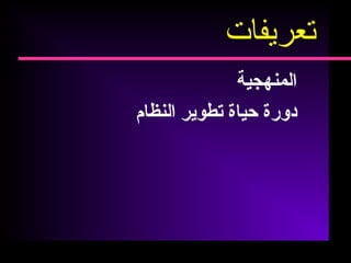 ‫المنهجية‬
‫دورة‬‫حياة‬‫تطوير‬‫النظام‬
‫تعريفات‬
 