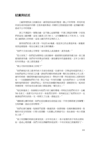 111
結黨與結派
工廠管理對員工結黨結派，通常抱持負面的態度，擔心不好管理。常見的是
同省份或同地區的同鄉，互相串連和集結。同鄉的主管會提拔同鄉，並照顧同鄉，
造成不公平的現象。
浙江平湖區的一個製衣廠，並不擔心這個問題。平湖工業區的領導，介紹我
們到這家工廠參觀。這家工廠員工約 700 人，去年離職的員工不到 50 人。在每
家工廠都缺工的時候，這家工廠仍然有足夠的工人。
接待我們的是人事主管，年紀約 60 幾歲，他從其它的企業退休後，被邀請
來到這裡服務，現在也兼任工會主席的職務。
“我們今天來向貴公司學習，如何降低人員流動率，請多指教。”
“您太客氣了，我們認為要降低人員流動率，最重要的是薪資待遇方面，員工最
重視薪資待遇。我們有年終獎金的制度，會依據每年的盈餘發放，去年 2.4 個月
的年終獎金，員工都很滿意。”
“貴公司如何招募員工的呢？”
“我們會統計員工最多的前 5 名省份或地區，在過年前，召集這些地區的員工，
向他們說明公司的招工計畫，請他們回鄉的時候宣傳，幫忙找老鄉來公司上班。
過年的時候，總經理和廠長就到這些地方，帶些伴手禮，拜訪資深員工或幹部的
家。一方面謝謝他們的子弟，對公司這一年來的貢獻，也向他們表示，公司的環
境和福利都很好，請他們放心。很多家長會擺好幾桌酒菜，請親朋好友一起來招
待總經理。有的家長也會在路口掛起看板，幫忙招工。”
“每位新進員工，我會親自向他們介紹工廠的環境，同時記住他們的名字，全廠
700 名員工，我都可以叫出名字，和他們打招呼。有時候忘記了他們的名字，也
會請他們再告訴我一次，時間久了以後，都能記住。”
“運動會比賽的時候，我們也是依據省份或地區分組，平常老鄉都會互相聯繫，
互相照顧，彼此也很有默契。”
“我們也發行廠報，每個部門設置一個通訊員，負責寫稿，拉稿和聯絡事項。投
稿的內容沒有限制，只要大家喜歡，大家關心的事就可以。我也會放一些小常識
在上面。”
“員工有困難的時候也會來找我。去年有位員工，表示家裡的房子有些法律糾
紛，造成心理困擾。我們介紹法律顧問和他說明，今年回來說已經處理好了。
 