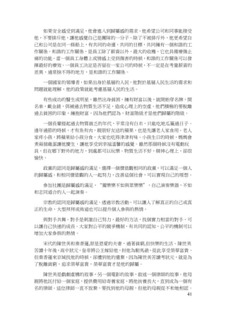 41
如果安全感受到滿足，他會進入到歸屬感的需求。他希望公司和同事能接受
他，不要排斥他，讓他感覺自己是團隊的一分子。除了不被排斥外，他更希望自
己和公司是在同一條船上，有共同的命運，共同的目標，共同擁有一個和諧的工
作關係。和諧的工作關係，是員工除了薪資以外，最大的收穫，它也具備療傷止
痛的功能。當一個員工身體上或情感上受到傷害的時候，和諧的工作關係可以發
揮最好的療效。一個員工決定是否留在一家公司的時候，不一定是在考量薪資的
差異，通常捨不得的地方，是和諧的工作關係。
一個國家的領導者，如果出身於基層的人民，他對於基層人民生活的需求和
問題就能理解，他的政策就能考慮基層人民的生活。
有些成功的醫生或明星，雖然出身貧困，擁有財富以後，就開始穿名牌，開
名車，戴金錶，弭補過去物質生活不足，造成心理上的空虛。他們積極的要脫離
過去貧困的印象，擁抱財富，因為他們認為，財富階級才是他們歸屬的階級。
一個長輩提起過去物質貧乏的年代，平常沒有白米，只能吃地瓜籤過日子。
逢年過節的時候，才有魚有肉，親朋好友送的蘋果，也是先讓老人家食用。老人
家疼小孩，將蘋果給小孩分食，大家也吃得津津有味。小孩生日的時候，媽媽會
煮兩個雞蛋讓他慶生，讓他享受到幸福溫馨的感覺。雖然那個時候沒有電動玩
具，但在鄉下野外的地方，到處都可以玩樂。物質生活不好，精神心理上，卻很
愉快。
政黨的認同是歸屬感的滿足，選擇一個價值觀相同的政黨，可以滿足一個人
的歸屬感。和相同價值觀的人一起努力，改善這個社會，可以實現自己的理想。
參加社團是歸屬感的滿足，“獨樂樂不如與眾樂樂”，自己演奏樂器，不如
和志同道合的人一起演奏。
宗教的認同是歸屬感的滿足。透過宗教活動，可以讓人了解真正的自己或真
正的生命，大型拜拜或佈道也可以提升個人參與的熱情。
與對手共舞。對手是刺激自己努力，最好的方法，找個實力相當的對手，可
以讓自己快速的成長。大家對公平的競爭機制，有共同的認知，公平的機制可以
增加大家參與的熱情。
宋代的陳世美和秦香蓮,原是恩愛的夫妻，過著貧窮,但快樂的生活。陳世美
苦讀十年後，高中狀元，皇帝將公主嫁給他，封他為駙馬爺，從此享受榮華富貴。
但秦香蓮來京城找他的時候，卻遭到他的遺棄，因為陳世美苦讀考狀元，就是為
了脫離貧窮，追求榮華富貴，榮華富貴才是他的歸屬。
陳世美是戲劇虛構的故事，另一個電影的故事，敘述一個律師的故事。他母
親將他託付給一個家庭，提供費用給寄養家庭，將他扶養長大，直到成為一個有
名的律師。這位律師一直不放棄，要找到他的母親，但他的母親從不和她相認。
 