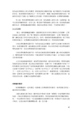 42
因為這位律師從小到大的費用，都是她當妓女賺來的錢，她不願意兒子知道母親
的存在。後來律師的母親涉及了一件司法案件，暴露了她是律師母親的身份。律
師終於找到了母親，也不嫌棄自己的母親，不惜喪失律師資格，也要幫母親辯護。
有人說，娶老婆要娶貧窮人家的小孩，因為貧窮人家的小孩，比較節儉，她
可以把家照顧得很好。也有人說，娶老婆不要娶貧窮人家的小孩，因為她經過貧
窮的生活，想要脫離貧窮的環境，嫁給你是要當少奶奶，不是要當老媽子。
自主的意願
建立一個有歸屬感的團隊，最重要的是有共同的目標和自主的意願。主管
在面試人員的時候，除了要了解他的人格特質和專業知識外，也要了解他的意
願，讓他知道工作的內容和企業文化。如同一個球隊的教練挑選球員，除了球員
的專長和能力，也要讓他知道球隊的目標和訓練方式，特別是他的意願。
小孩在學校數學成績不好，有的家長說沒有關係，我們可以培養小孩專長的
部分，如果喜歡音樂，就培養他在音樂方面發展。所以有很多歌手或音樂家雖然
學校成績不好，但在音樂領域有很卓越的成就。
小孩在學校數學成績不好，有的家長會請家教特別輔導，讓小孩的成績跟得
上。數學成績不好有很多原因，可能是教材不好或教法不適合，也可能是小孩還
沒有拿到訣竅。
人生本來就會碰到挫折，當我們克服的時候，會有成長的喜悅。學習的過程
有挫折是很正常的事，真正無法突破的挫折，其實不多。什麼是數學不好呢？不
好的標準又如何設定呢？如果拿奧運的標準，來評核學校運動比賽的成績，不是
大家都不及格嗎？在平均以上，是好嗎？在平均以下，是不好嗎？在正常的狀態
下，一定有人在平均以上，也一定有人在平均以下。最重要的是，什麼是事情的
真相，當事者又如何看這件事，他的選擇又是什麼。一個人認識真正的自我，追
求真正的自我，是屬於自我實現的過程。
受尊重的需求
如果歸屬感有一定的滿足，他會進入受尊重需求的層次。他希望能受肯定，
感受到存在的價值。
工廠生產線生產手術衣，雖然每位作業員只負責一個製程，但是要讓作業員
知道，手術衣的價值和在手術房裡的重要性，特別是無菌的要求和穿戴的簡易
性。一件品質好的手術衣，可以協助醫師完成重要的手術，作業員不只是在生產
手術衣，也是在進步的醫療體系裡，盡一份力量。
 