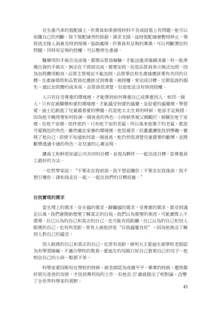 43
在生產汽車的裝配線上，作業員如果發現材料不良或組裝上有問題，他可以
依據自己的判斷，按下裝配線旁的按鈕，請求支援。這時裝配線會暫時停止，領
班或支援人員會及時到現場，協助處理。作業員有足夠的專業，可以判斷潛在的
問題，同時有足夠的授權，可以暫停生產線。
醫療用的手術衣完成後，需要品管員檢驗，才能送進消毒鍋消毒。有一批準
備出貨的手術衣，無法在下班前完成，需要加班。但是品管員表示無法加班，因
為加班費用較高，品管主管規定不能加班。品管單位和生產線應該要有共同的目
標，生產線領班和品管員也應該受到尊重，被授權，來完成目標。交期延誤的損
失，遠比加班費的成本高。品管員很清楚，但是他並沒有得到授權。
人只有在受尊重的環境裡，才能學到如何尊重自己或尊重別人。如同一個
人，只有在被關懷和愛的環境裡，才能感受到愛的感覺，並從愛的感覺裡，學習
愛。迪士尼創造了兒童最喜愛的樂園，但是他太太生育的時候，他卻手足無措。
因為他不曉得要如何扮演一個爸爸的角色。小時候常被父親毆打，被關在地下室
裡。在地下室裡，陪伴他的，只有地下室的老鼠。所以後來他筆下的老鼠，都是
可愛親近的角色。雖然處在家暴的環境裡，他很痛苦，但畫畫讓他找到樂趣，實
現了他自己。即使不知道如何當一個爸爸，他仍然很清楚兒童需要的歡樂，並將
歡樂透過卡通的角色，在兒童的心裏呈現。
讓員工和幹部知道公司共同的目標，並視為夥伴，一起完成目標，是尊重員
工最好的方法。
一位哲學家說：“不要走在我前面，我不想追隨你；不要走在我後面，我不
想引導你；請和我走在一起，一起往我們的目標前進。”
自我實現的需求
當生理上的需求，安全感的需求，歸屬感的需求，受尊重的需求，都受到滿
足以後，我們會開始想要了解真正的自我。我們以為需要的東西，可能實際上不
需要。自己以為的自己和真正的自己，也可能有段距離，自己以為的自己和別人
眼裡的自己，也有所差距。常有人被批評是“自我感覺良好”，因為他無法了解
別人對自己的感受。
別人眼裡的自己和真正的自己，也常有差距，發明大王愛迪生被學校老師認
為有學習障礙，不適合學校的教育。愛迪生的母親只好自己教育自己的兒子，他
相信自己的小孩一點都不笨。
科學家愛因斯坦在學校的時候，被老師認為成績平平，畢業的時候，還得靠
好朋友爸爸的安排，才找到專利局的工作。但他在 27 歲就提出了相對論，改變
了全世界科學家的視野。
 