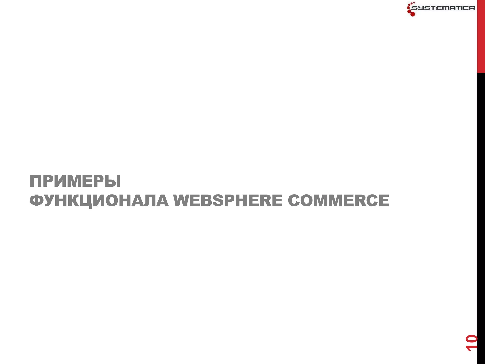 ПРИМЕРЫ
ФУНКЦИОНАЛА WEBSPHERE COMMERCE




                                 10
 