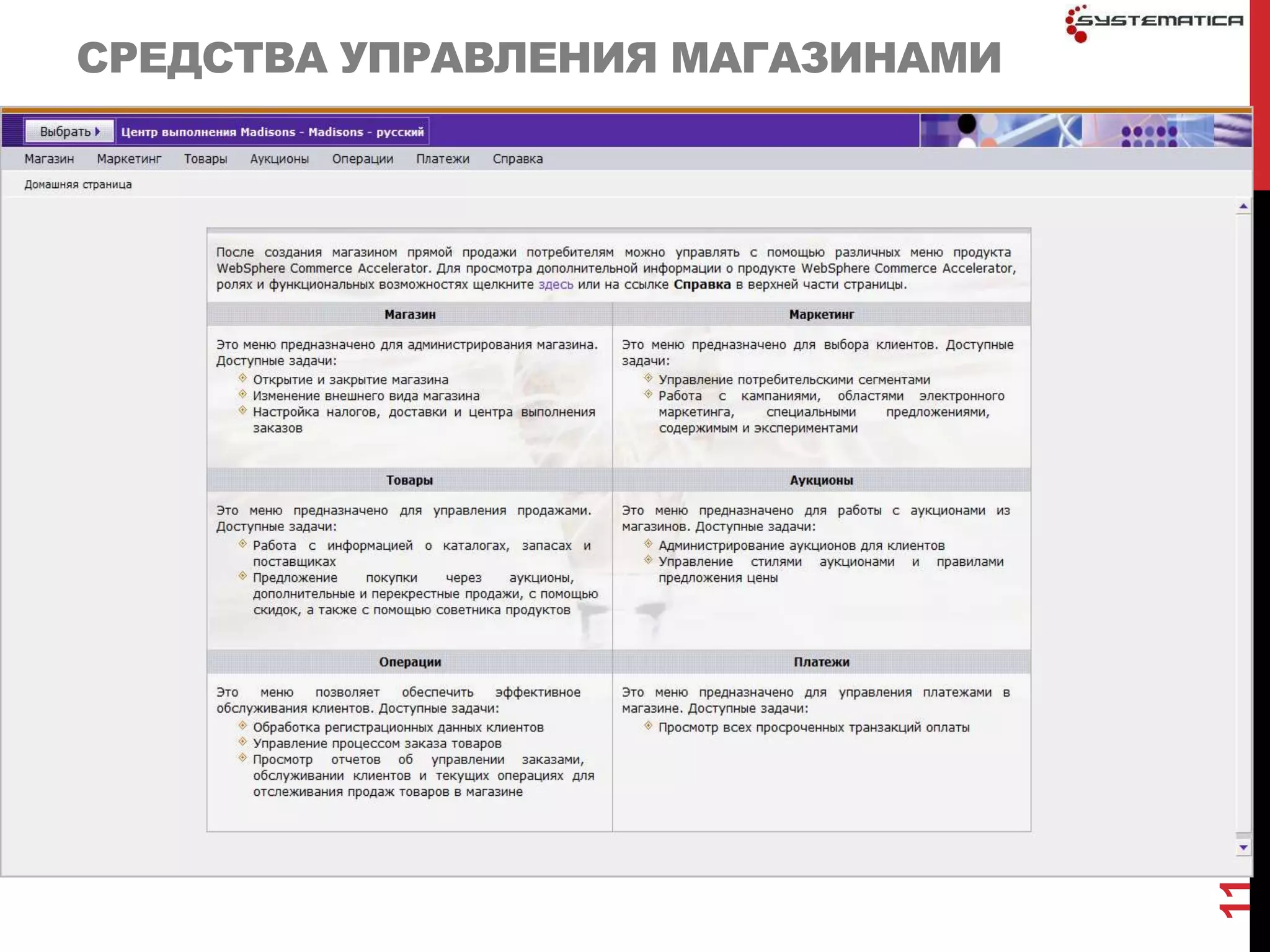 СРЕДСТВА УПРАВЛЕНИЯ МАГАЗИНАМИ




                                 11
 