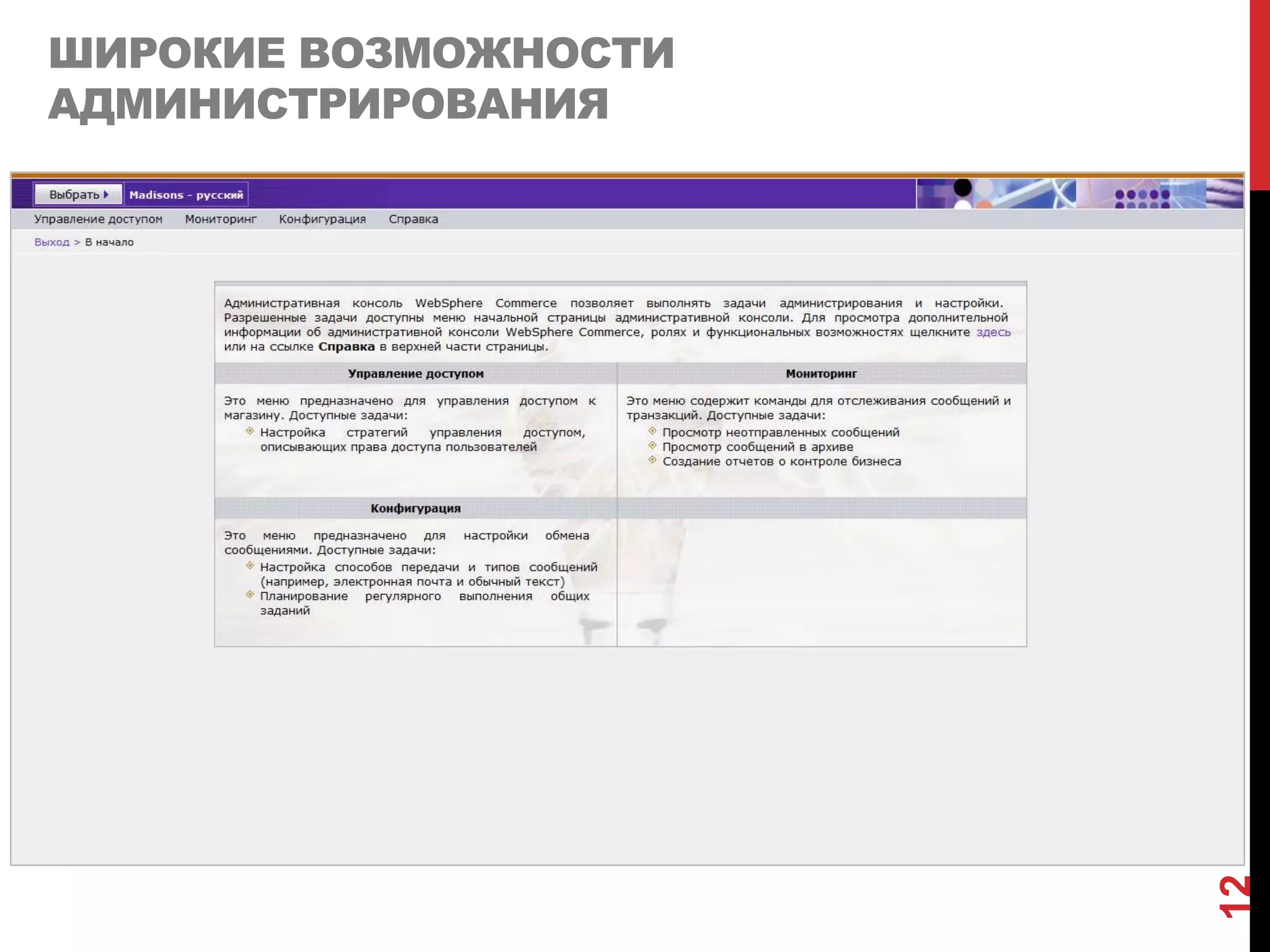 ШИРОКИЕ ВОЗМОЖНОСТИ
АДМИНИСТРИРОВАНИЯ




                      12
 