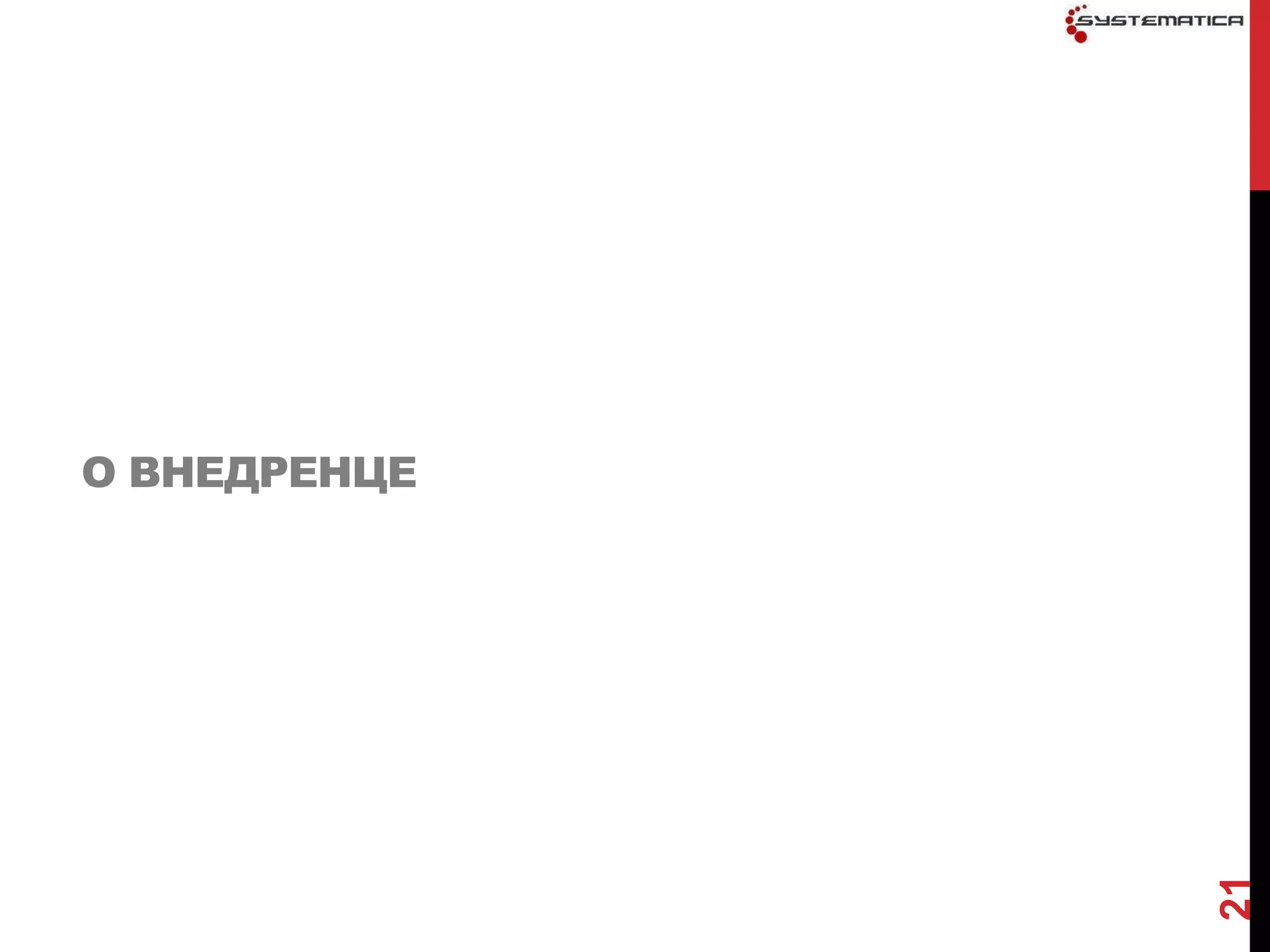 О ВНЕДРЕНЦЕ




              21
 