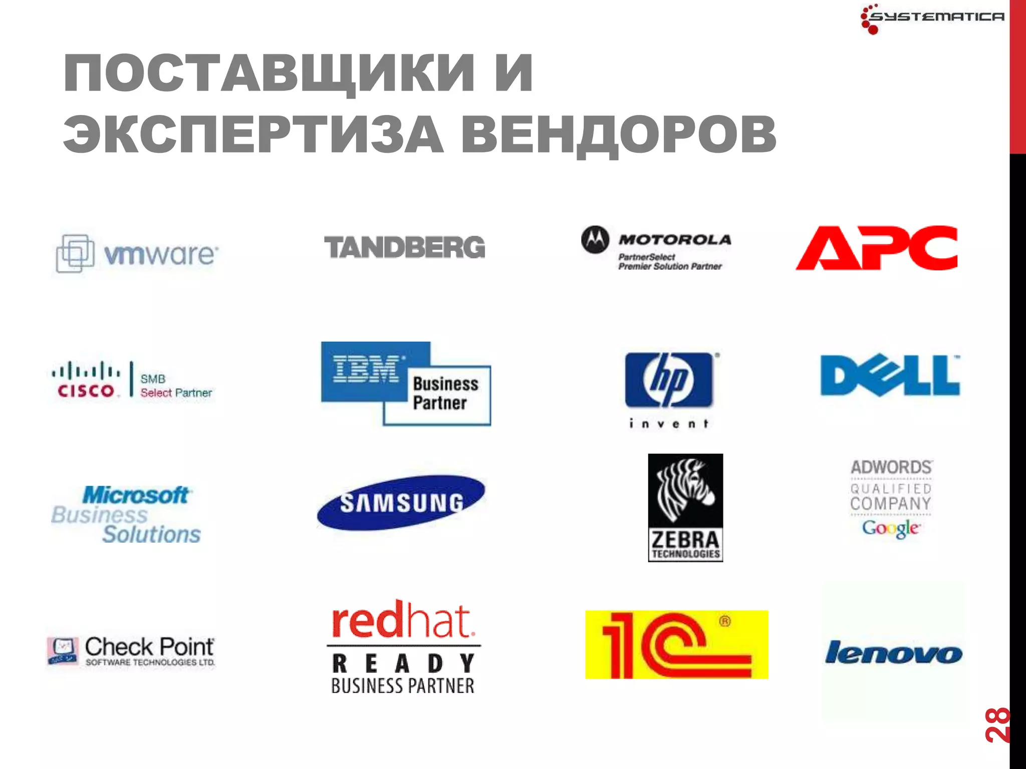 ПОСТАВЩИКИ И
ЭКСПЕРТИЗА ВЕНДОРОВ


           APC




                      28
 