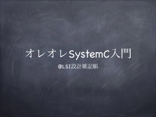 オレオレSystemC入門
@LSI設計雑記帳

 