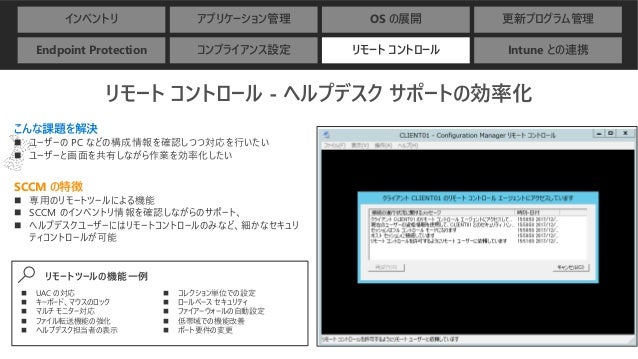 It エンジニアのための 流し読み Windows 10 入門 System Center Configration Manager