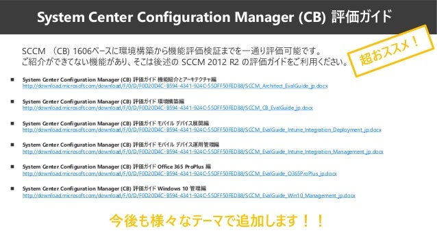 It エンジニアのための 流し読み Windows 10 入門 System Center Configration Manager