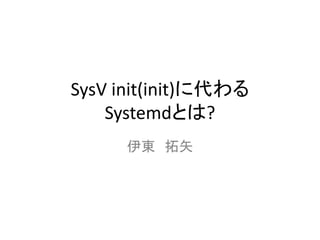 SysV init(init)˴
SystemdȤ?
| ʸ
 