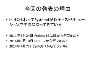 ؤΰk
? Init˴äSystemdǥȥӥ`
ˤʤäƤƤ
? 2011524 Fedora 15Խǥե
? 2014610 RHEL 7ǥե
? 201477 CentOS 7ǥե
 