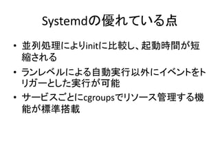 Systemd΃Ƥ
? KЄIˤinit˱^ӕrg
s
? ٥ˤԄӌg˥٥Ȥ
ꥬ`ȤgФ
? `ӥȤcgroupsǥ꥽`C
ܤ˜ʴd
 