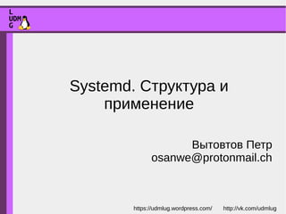 Systemd. Структура и
применение
Вытовтов Петр
osanwe@protonmail.ch
 