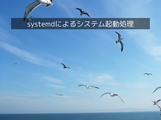 Linux女子部 systemd徹底入門！
11
systemdによるシステム起動処理
 