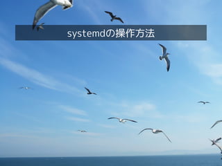 Linux女子部 systemd徹底入門！
23
systemdの操作方法
 