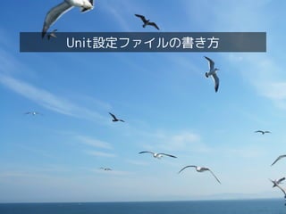 Open Cloud Campus
33
Linux女子部 systemd徹底入門！
journaldのログ検索
 journalctlコマンドの主要なオプションは次のとおりです。
– -u <Unit名> : 指定Unitに関係するログのみを表示
– --since="YYYY-MM-DD hh:mm:ss" : この日時以降のログを表示
– --until="YYYY-MM-DD hh:mm:ss" : この日時までのログを表示
– -b : 直前のサーバ起動以降のログを表示
– -f : 「tail -f」のように新規のログを待って、順次表示する
– --no-pager: lessコマンドを使用しない
– -a : 長いメッセージを省略しない
# journalctl -u sshd.service -b --no-pager -a
-- Logs begin at 水 2013-10-30 12:40:32 JST, end at 日 2013-11-03 20:08:04 JST. --
・・・
11月 03 15:49:25 fedora19 systemd[1]: Starting OpenSSH server daemon...
11月 03 15:49:25 fedora19 systemd[1]: Started OpenSSH server daemon.
11月 03 15:49:25 fedora19 sshd[4440]: Server listening on 0.0.0.0 port 22.
11月 03 15:49:25 fedora19 sshd[4440]: Server listening on :: port 22.
11月 03 15:56:39 fedora19 sshd[4461]: Accepted password for root from ::1 port 51491 ssh2
11月 03 15:57:23 fedora19 sshd[4495]: Accepted password for root from 192.168.122.1 port 33665 ssh2
11月 03 15:57:26 fedora19 sshd[4521]: Accepted password for root from ::1 port 51492 ssh2
11月 03 16:06:28 fedora19 sshd[4660]: Accepted password for root from 192.168.122.1 port 33668 ssh2
11月 03 20:02:04 fedora19 unix_chkpwd[4886]: password check failed for user (root)
11月 03 20:02:04 fedora19 sshd[4884]: pam_unix(sshd:auth): authentication failure; logname= uid=0 euid=0
tty=ssh ruser= rhost=192.168.122.1 user=root
11月 03 20:02:04 fedora19 sshd[4884]: pam_succeed_if(sshd:auth): requirement "uid >= 1000" not met by us
er "root"
11月 03 20:02:06 fedora19 sshd[4884]: Failed password for root from 192.168.122.1 port 33754 ssh2
11月 03 20:02:08 fedora19 sshd[4884]: Accepted password for root from 192.168.122.1 port 33754 ssh2
11月 03 20:08:04 fedora19 sshd[4975]: Accepted password for root from 192.168.122.1 port 33756 ssh2
 