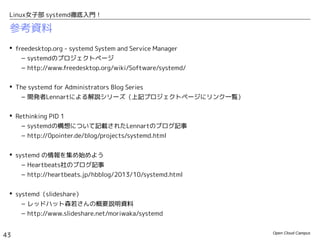 Linux女子部 systemd徹底入門！
43
知っておくと便利な機能
 