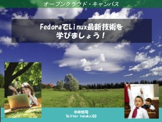 Linux女子部 systemd徹底入門！
50
中井悦司
Twitter @enakai00
オープンクラウド・キャンパス
FedoraでLinux最新技術を
学びましょう！
 